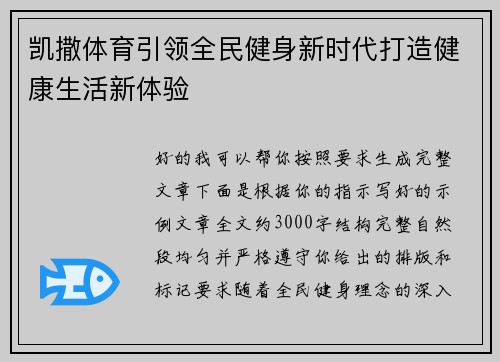 凯撒体育引领全民健身新时代打造健康生活新体验