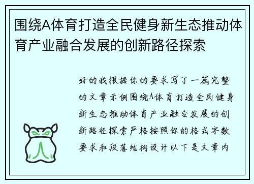 围绕A体育打造全民健身新生态推动体育产业融合发展的创新路径探索