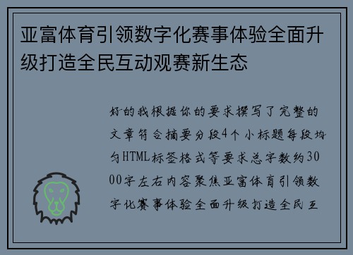 亚富体育引领数字化赛事体验全面升级打造全民互动观赛新生态