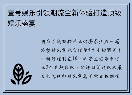 壹号娱乐引领潮流全新体验打造顶级娱乐盛宴