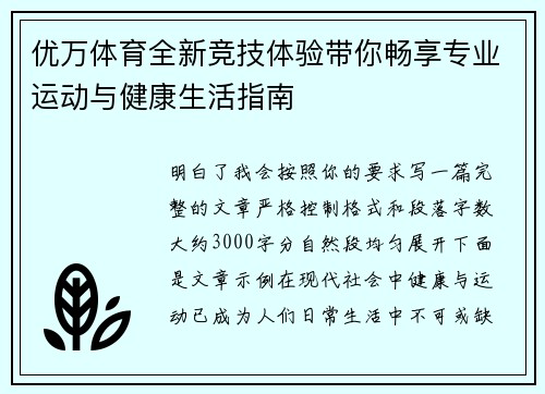 优万体育全新竞技体验带你畅享专业运动与健康生活指南