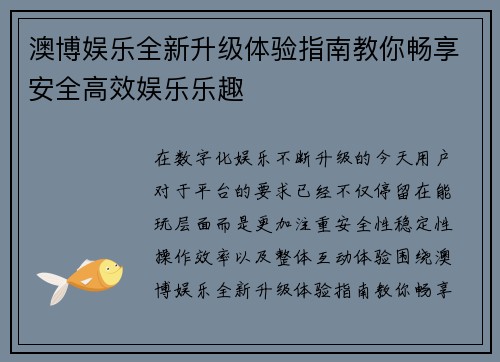 澳博娱乐全新升级体验指南教你畅享安全高效娱乐乐趣