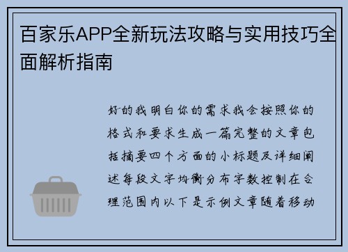 百家乐APP全新玩法攻略与实用技巧全面解析指南