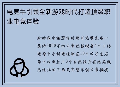 电竞牛引领全新游戏时代打造顶级职业电竞体验