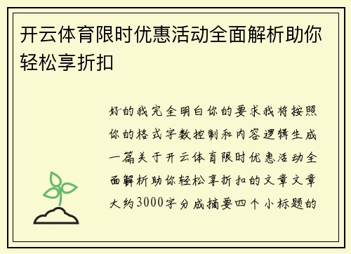 开云体育限时优惠活动全面解析助你轻松享折扣