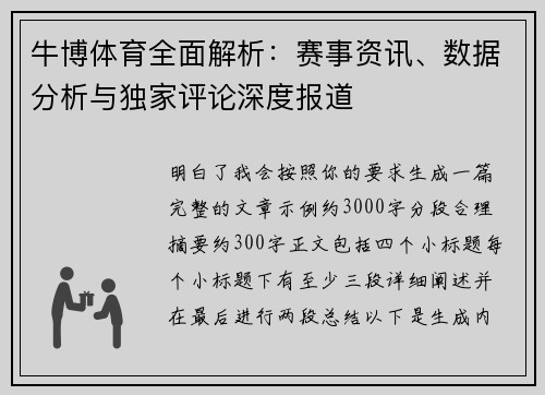 牛博体育全面解析：赛事资讯、数据分析与独家评论深度报道