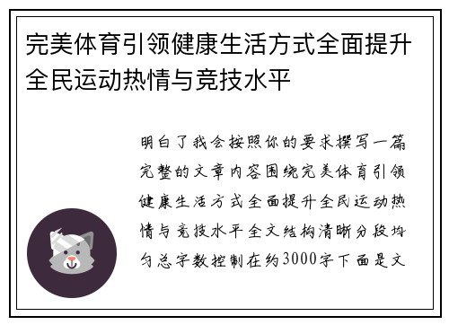 完美体育引领健康生活方式全面提升全民运动热情与竞技水平