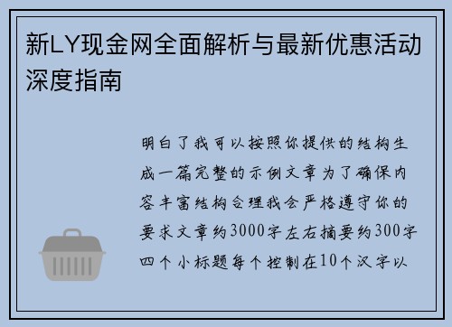 新LY现金网全面解析与最新优惠活动深度指南