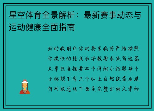 星空体育全景解析：最新赛事动态与运动健康全面指南