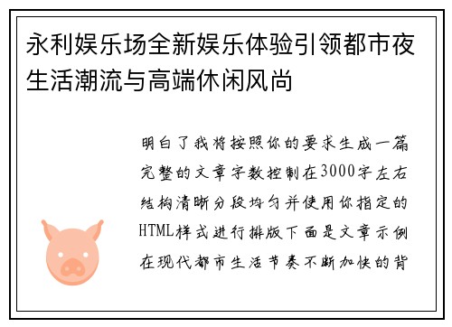 永利娱乐场全新娱乐体验引领都市夜生活潮流与高端休闲风尚