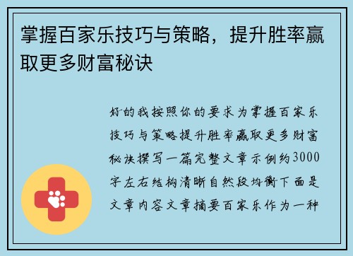 掌握百家乐技巧与策略，提升胜率赢取更多财富秘诀
