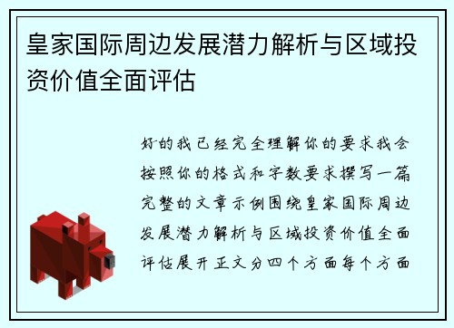 皇家国际周边发展潜力解析与区域投资价值全面评估