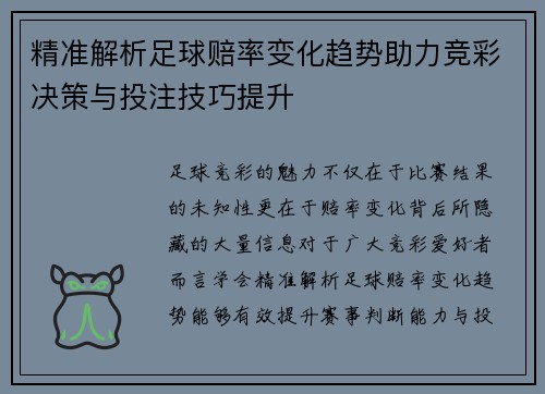精准解析足球赔率变化趋势助力竞彩决策与投注技巧提升