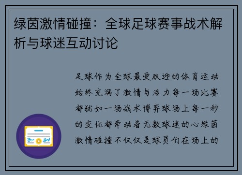 绿茵激情碰撞：全球足球赛事战术解析与球迷互动讨论