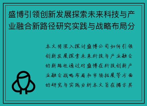盛博引领创新发展探索未来科技与产业融合新路径研究实践与战略布局分析 盛博引领创新发展探索未来科技与产业融合新路径研究实践与战略布局分析