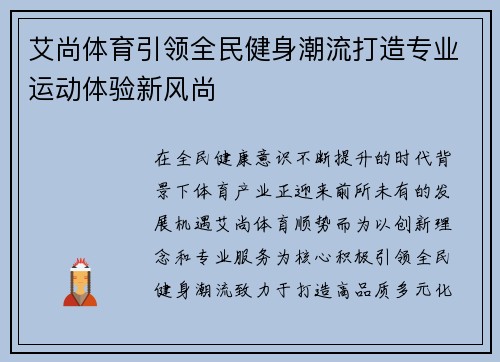 艾尚体育引领全民健身潮流打造专业运动体验新风尚