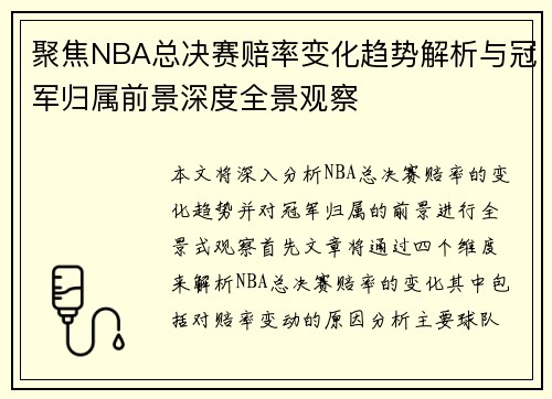 聚焦NBA总决赛赔率变化趋势解析与冠军归属前景深度全景观察