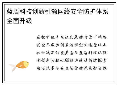 蓝盾科技创新引领网络安全防护体系全面升级