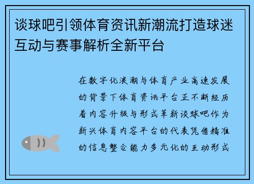 谈球吧引领体育资讯新潮流打造球迷互动与赛事解析全新平台