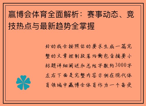 赢博会体育全面解析：赛事动态、竞技热点与最新趋势全掌握