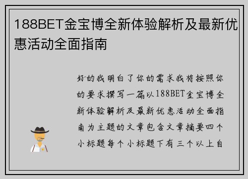 188BET金宝博全新体验解析及最新优惠活动全面指南
