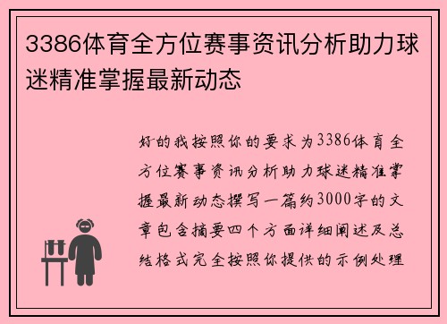 3386体育全方位赛事资讯分析助力球迷精准掌握最新动态
