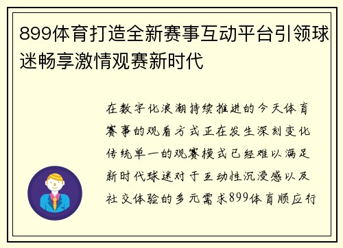 899体育打造全新赛事互动平台引领球迷畅享激情观赛新时代
