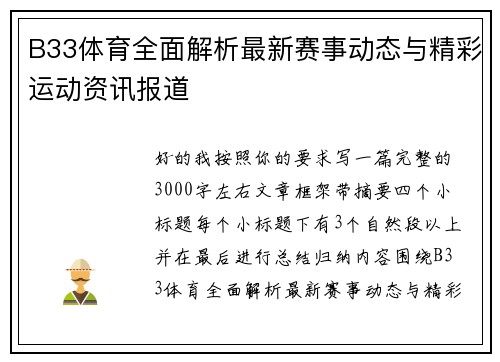 B33体育全面解析最新赛事动态与精彩运动资讯报道