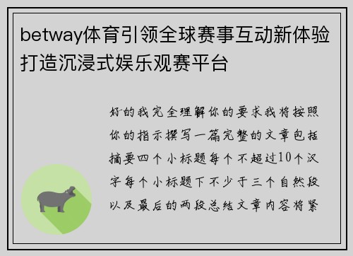 betway体育引领全球赛事互动新体验打造沉浸式娱乐观赛平台