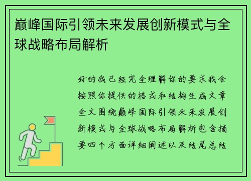 巅峰国际引领未来发展创新模式与全球战略布局解析