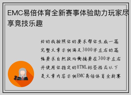 EMC易倍体育全新赛事体验助力玩家尽享竞技乐趣