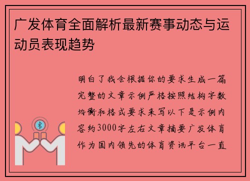 广发体育全面解析最新赛事动态与运动员表现趋势 广发体育全面解析最新赛事动态与运动员表现趋势