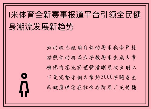 i米体育全新赛事报道平台引领全民健身潮流发展新趋势