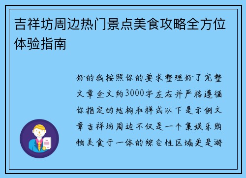 吉祥坊周边热门景点美食攻略全方位体验指南