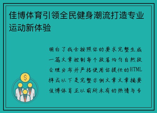 佳博体育引领全民健身潮流打造专业运动新体验