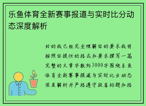 乐鱼体育全新赛事报道与实时比分动态深度解析