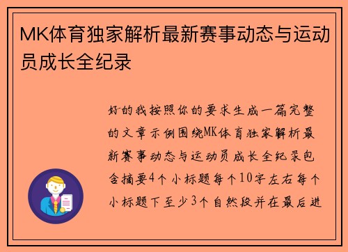 MK体育独家解析最新赛事动态与运动员成长全纪录
