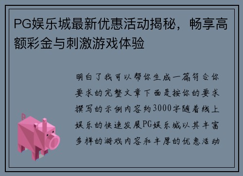 PG娱乐城最新优惠活动揭秘，畅享高额彩金与刺激游戏体验