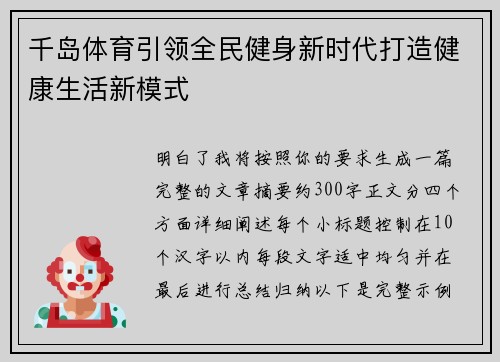 千岛体育引领全民健身新时代打造健康生活新模式
