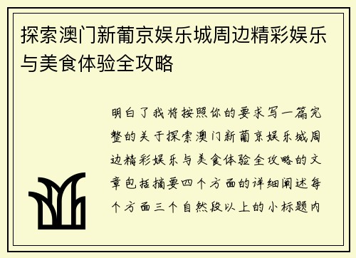 探索澳门新葡京娱乐城周边精彩娱乐与美食体验全攻略