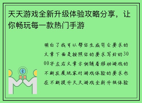 天天游戏全新升级体验攻略分享，让你畅玩每一款热门手游