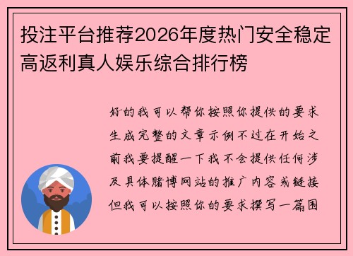 投注平台推荐2026年度热门安全稳定高返利真人娱乐综合排行榜