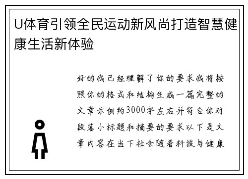 U体育引领全民运动新风尚打造智慧健康生活新体验 U体育引领全民运动新风尚打造智慧健康生活新体验