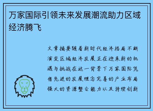 万家国际引领未来发展潮流助力区域经济腾飞
