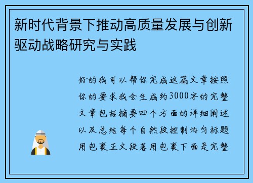 新时代背景下推动高质量发展与创新驱动战略研究与实践
