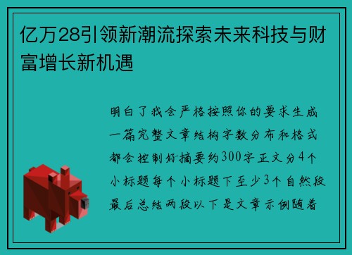 亿万28引领新潮流探索未来科技与财富增长新机遇 亿万28引领新潮流探索未来科技与财富增长新机遇