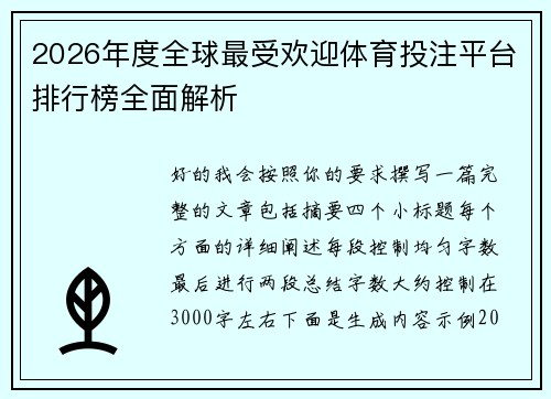 2026年度全球最受欢迎体育投注平台排行榜全面解析