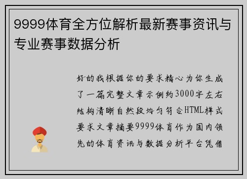 9999体育全方位解析最新赛事资讯与专业赛事数据分析