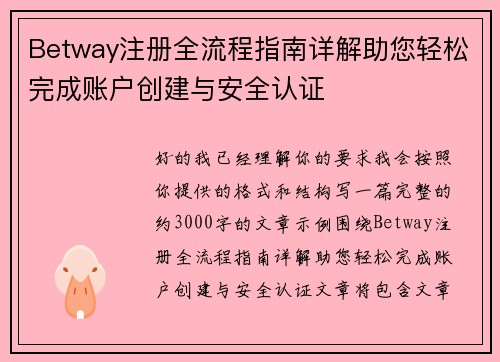 Betway注册全流程指南详解助您轻松完成账户创建与安全认证