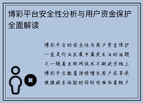 博彩平台安全性分析与用户资金保护全面解读